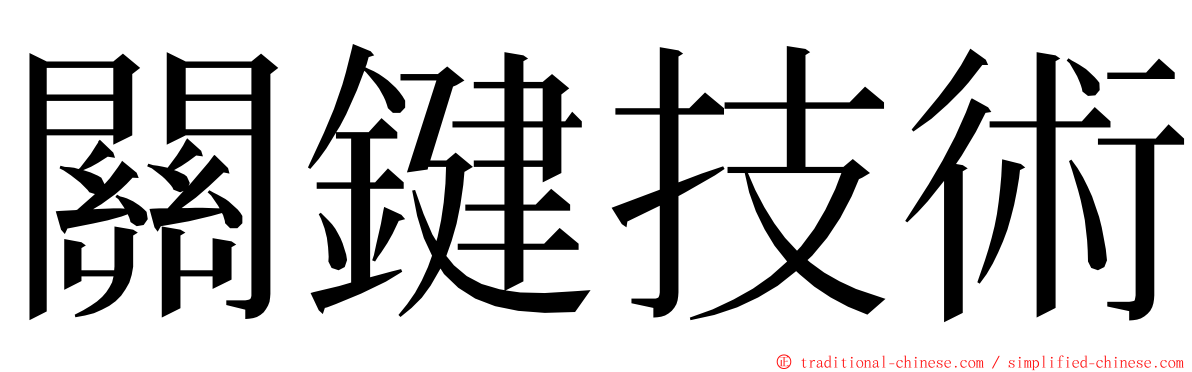 關鍵技術 ming font