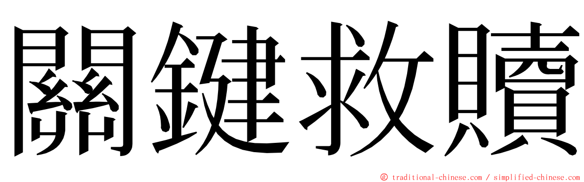 關鍵救贖 ming font