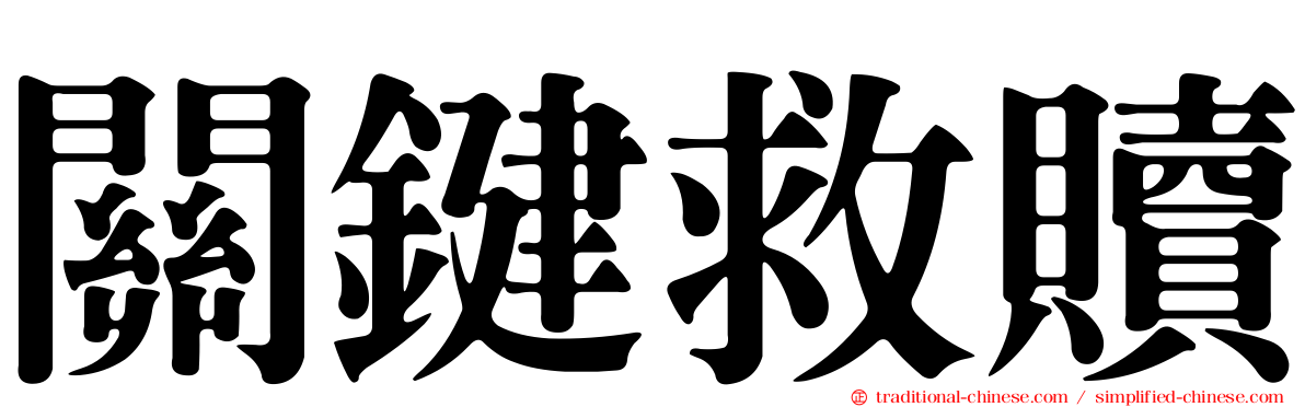 關鍵救贖