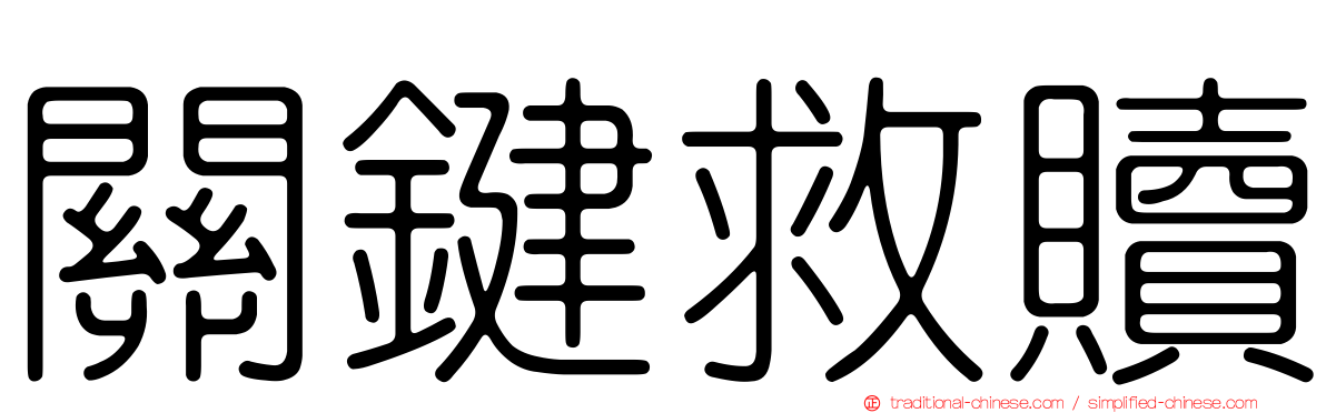 關鍵救贖