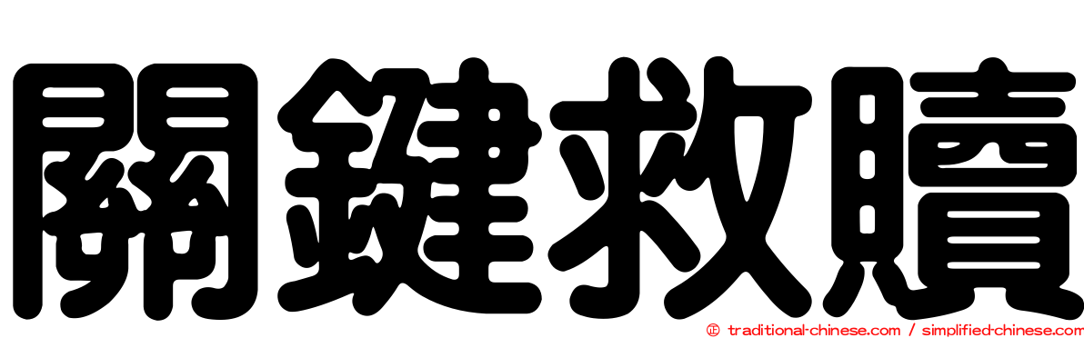 關鍵救贖