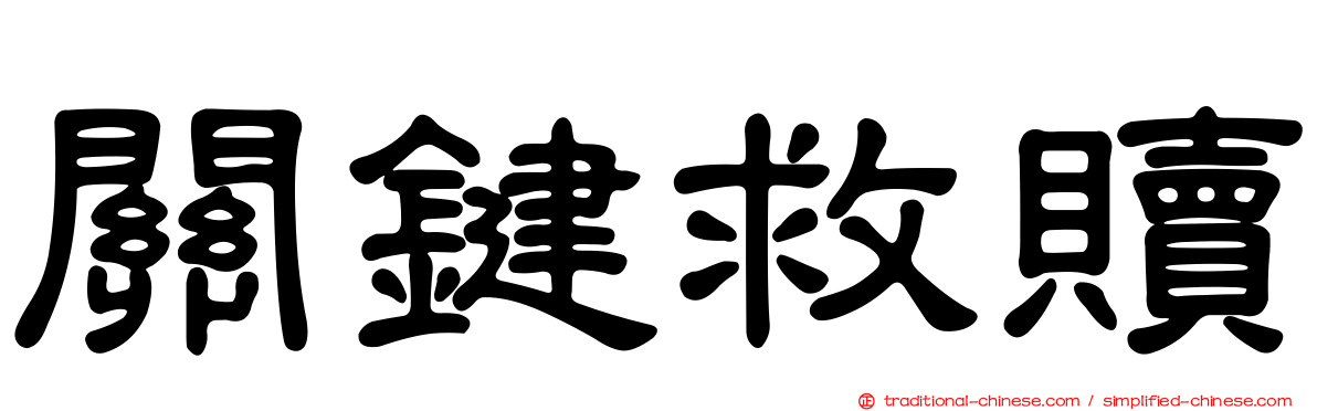 關鍵救贖