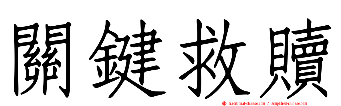關鍵救贖