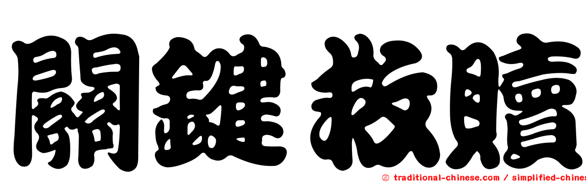 關鍵救贖