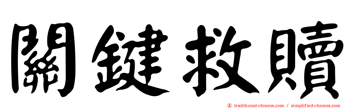 關鍵救贖