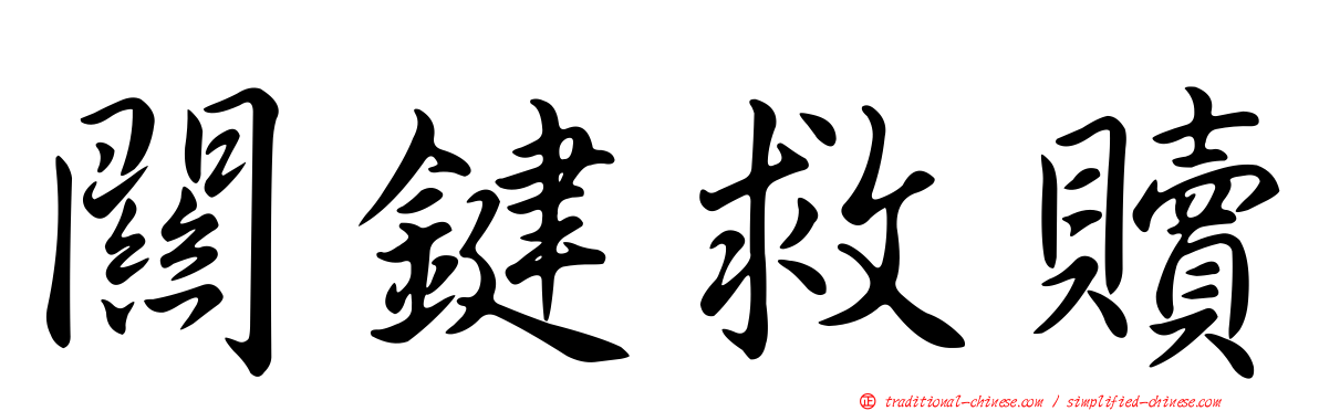 關鍵救贖