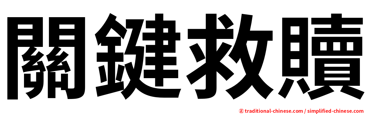 關鍵救贖