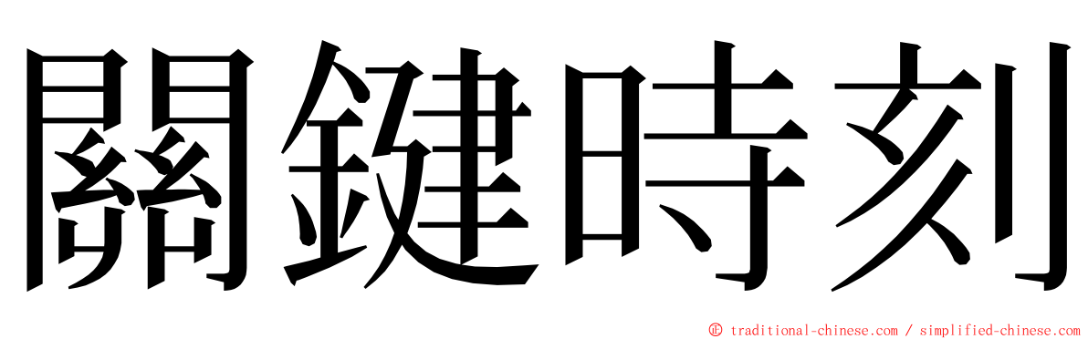 關鍵時刻 ming font