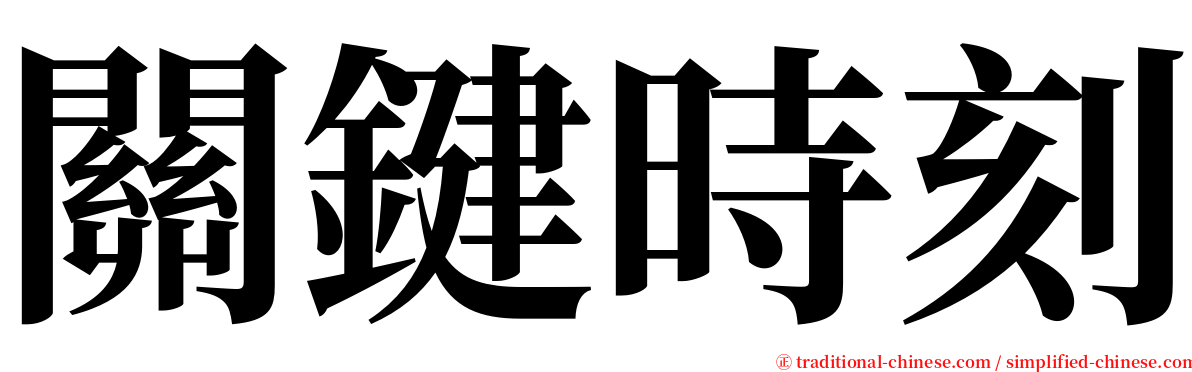 關鍵時刻 serif font