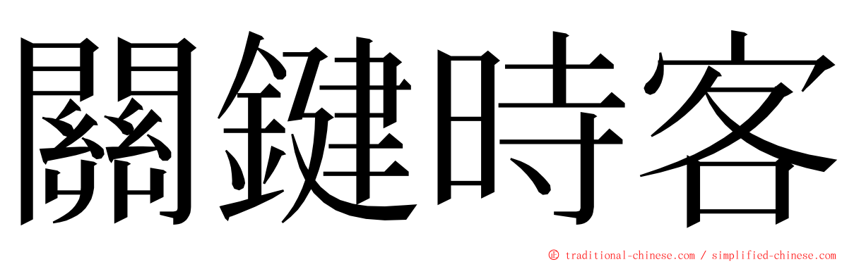 關鍵時客 ming font