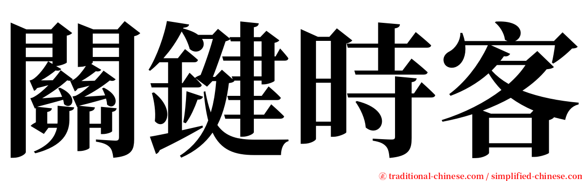 關鍵時客 serif font