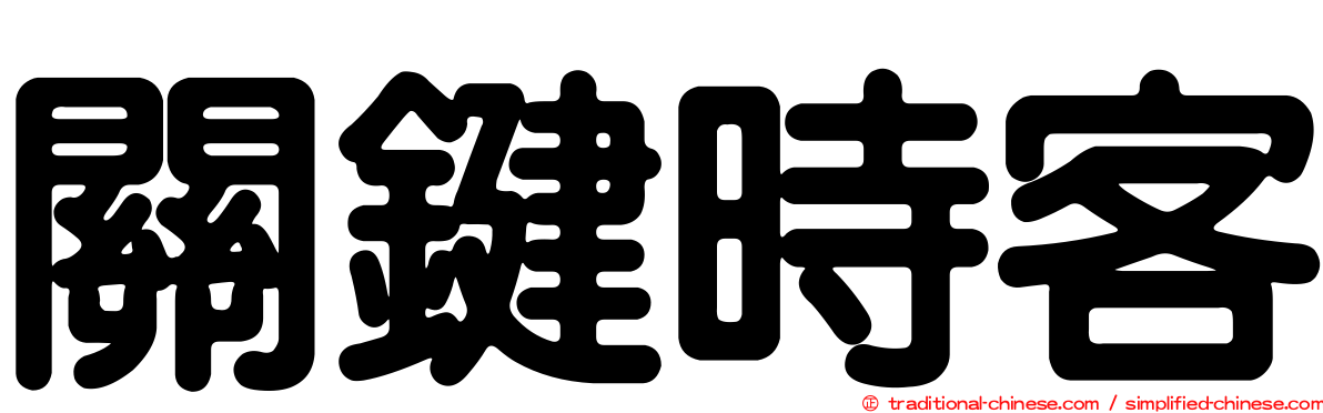 關鍵時客