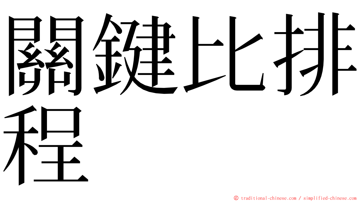 關鍵比排程 ming font