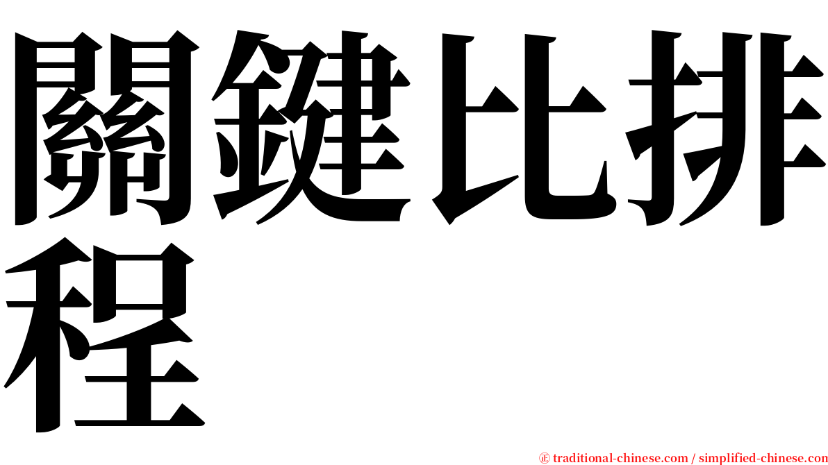 關鍵比排程 serif font