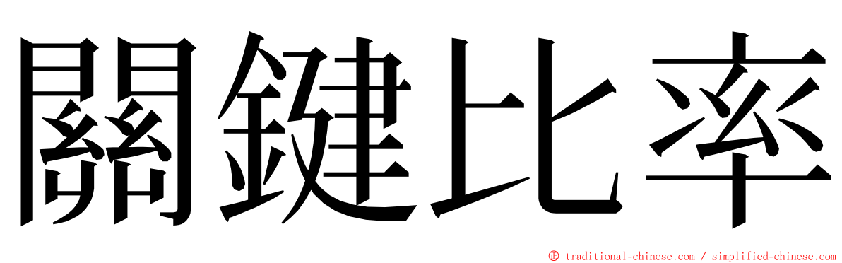 關鍵比率 ming font