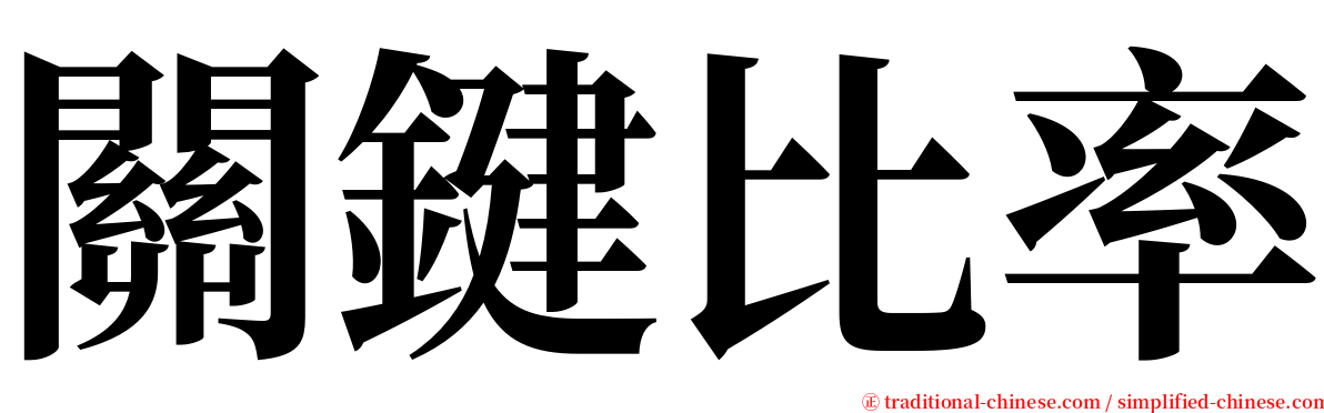 關鍵比率 serif font