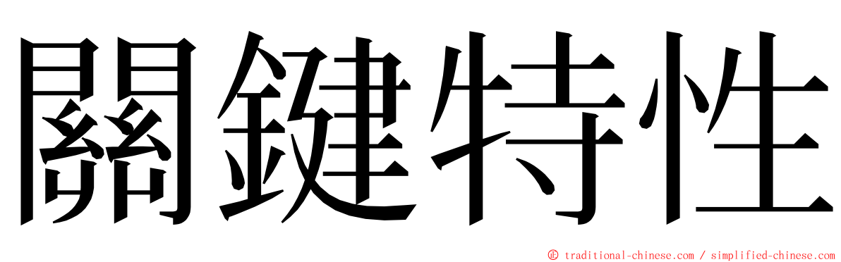 關鍵特性 ming font