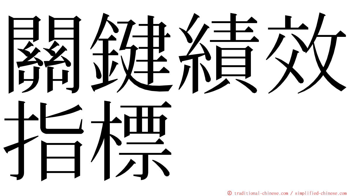 關鍵績效指標 ming font