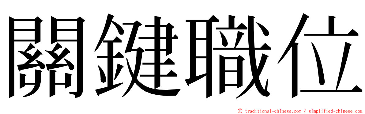 關鍵職位 ming font