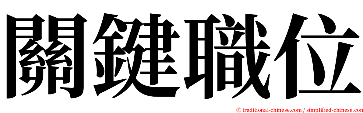 關鍵職位 serif font