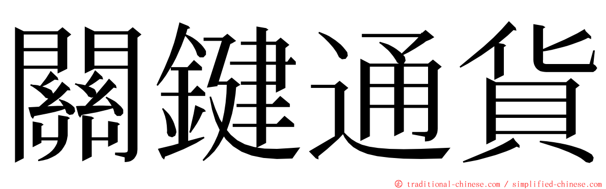 關鍵通貨 ming font