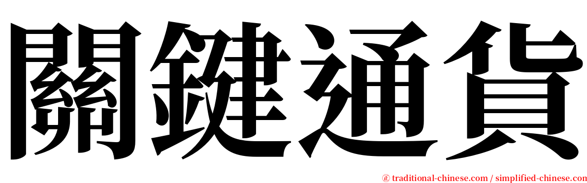 關鍵通貨 serif font