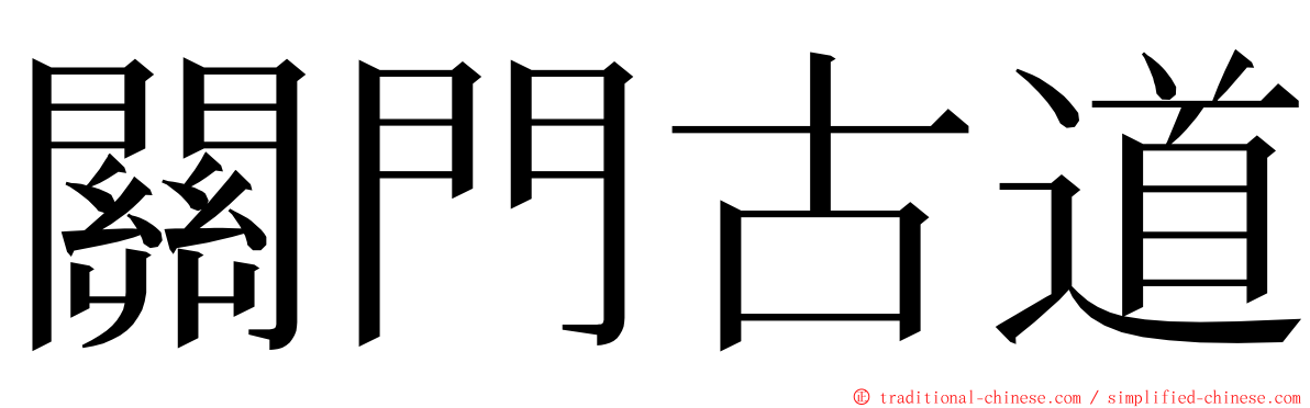 關門古道 ming font