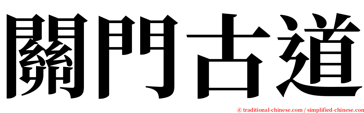 關門古道 serif font