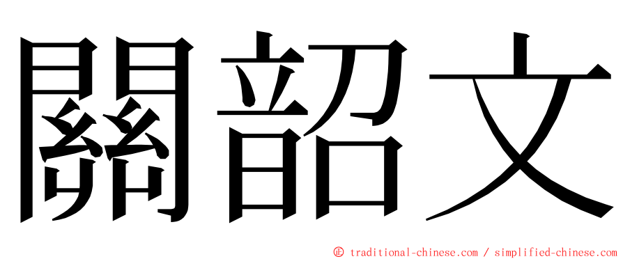 關韶文 ming font