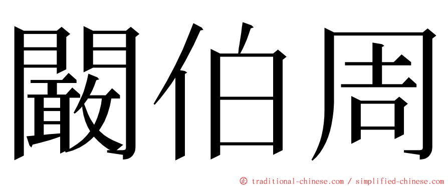 闞伯周 ming font