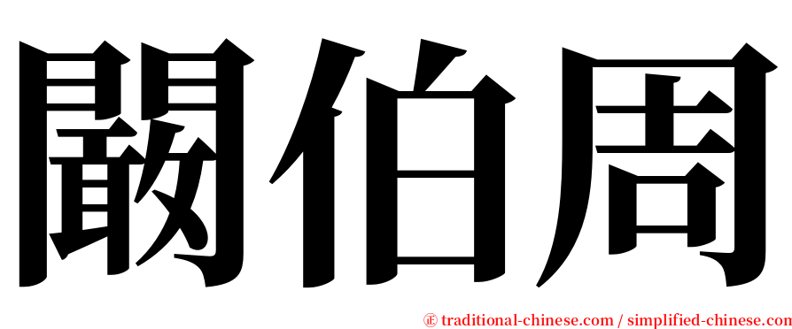 闞伯周 serif font