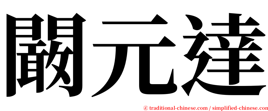 闞元達 serif font