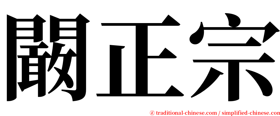 闞正宗 serif font