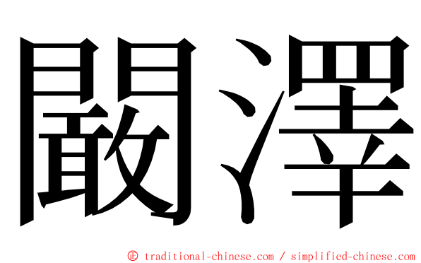 闞澤 ming font