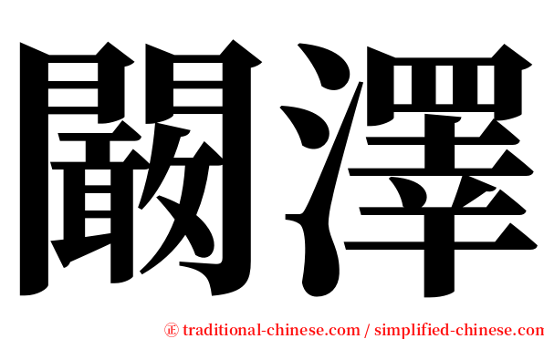 闞澤 serif font