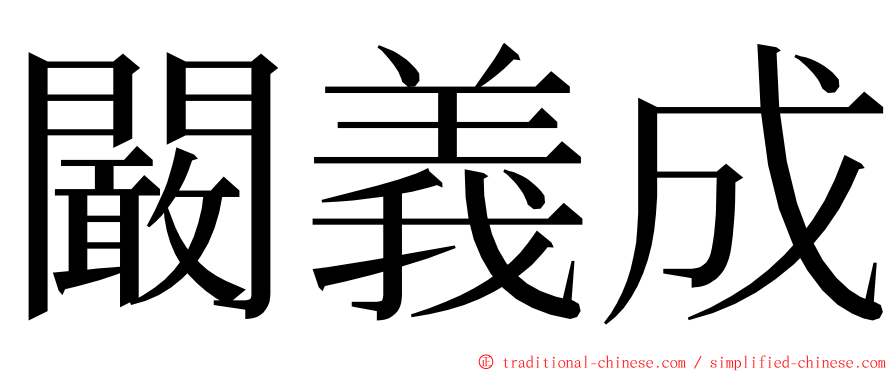 闞義成 ming font