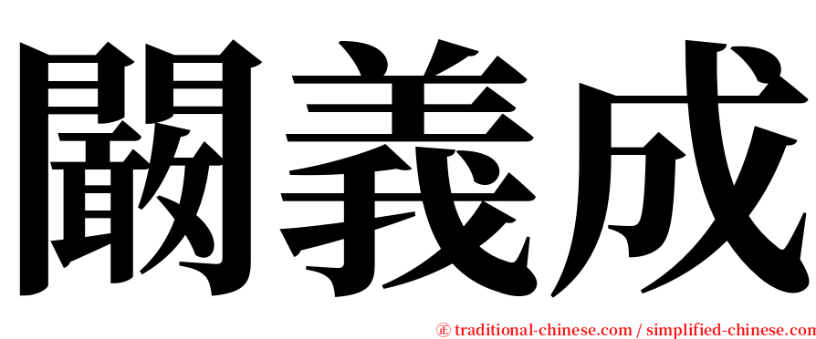 闞義成 serif font