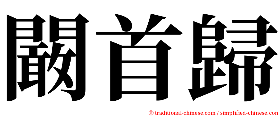 闞首歸 serif font