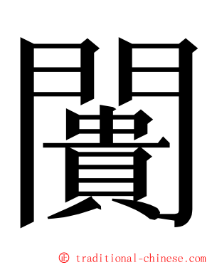 闠 ming font