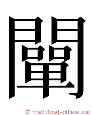 闡 ming font