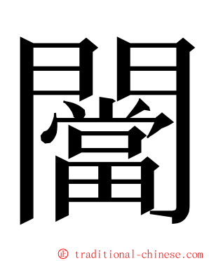 闣 ming font