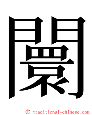 闤 ming font