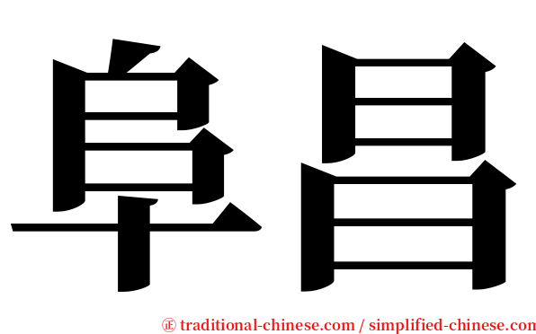 阜昌 serif font