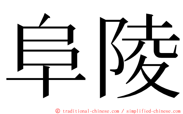 阜陵 ming font