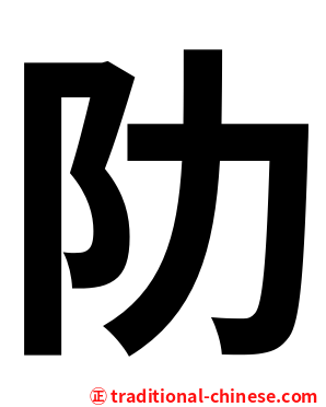 阞