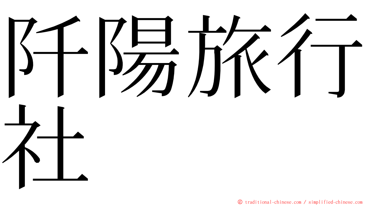 阡陽旅行社 ming font