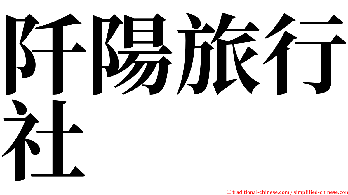 阡陽旅行社 serif font