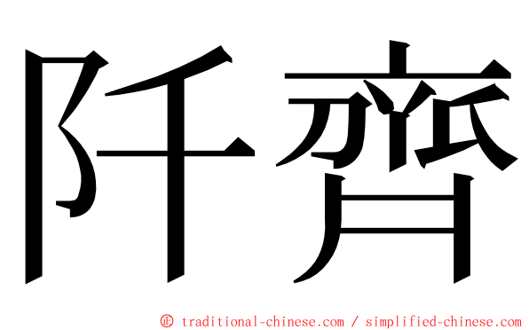 阡齊 ming font