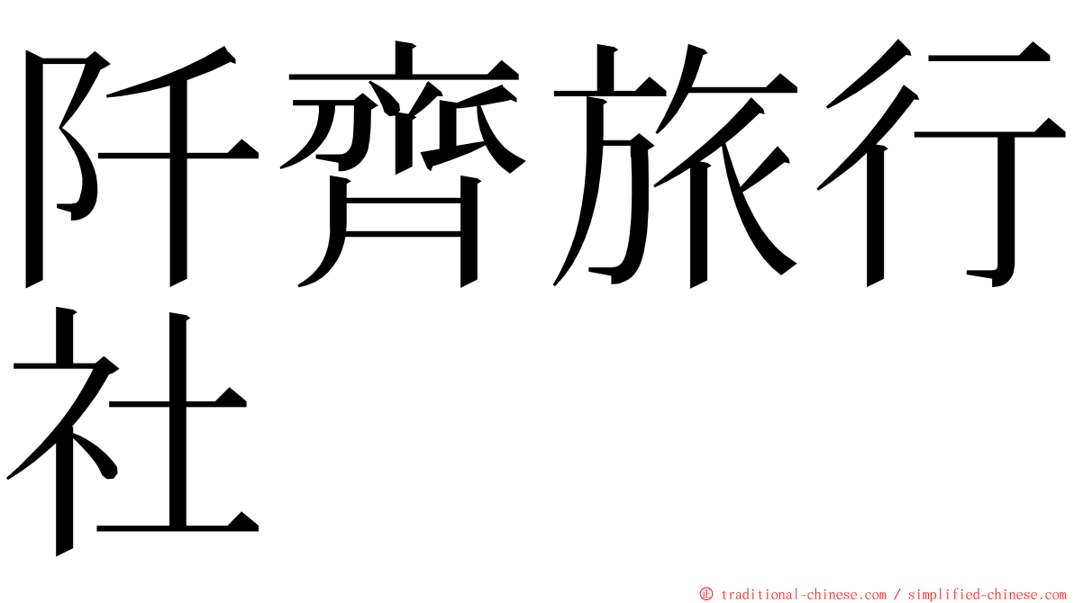 阡齊旅行社 ming font