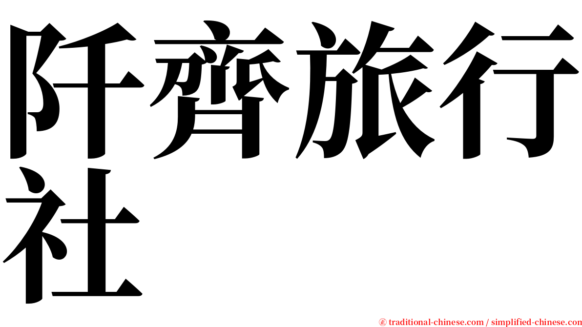 阡齊旅行社 serif font